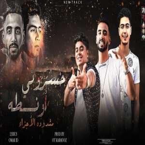 Listen to خسروني اونطة song with lyrics from Omar ID