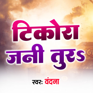 Listen to Tikora Jani Tura song with lyrics from Vandana