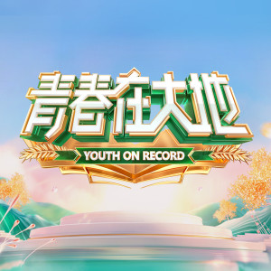 Album 青春寫在大地上（綜藝《青春在大地》主題曲） from 俞灏明