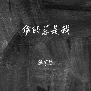 陈艺然的专辑伤的总是我