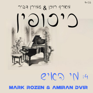 Listen to מי האיש (אינסטרומנטלי) song with lyrics from עמירן דביר