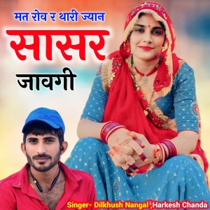 收听Dilkhush Nangal的Mat Rov R Thari Jiyan Sasar Javgi歌词歌曲