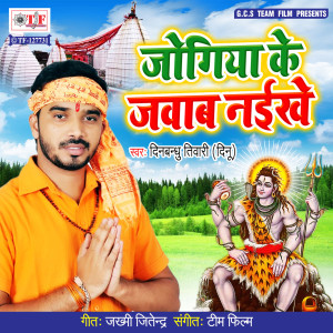 Listen to Jogiya Ke Jabab Naikhe song with lyrics from Dinbandhu Tiwari
