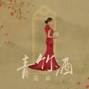 收聽范茹的青竹酒歌詞歌曲