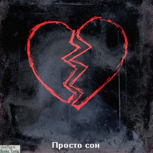 Listen to Просто сон song with lyrics from DorTeen
