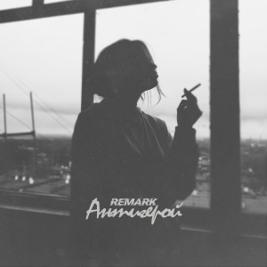 Listen to Антигерой song with lyrics from Remark