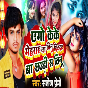 Album Yego Keke Mehararu La Binu Dildar Ba Chhaudi S Teenu from Sanoj Premi
