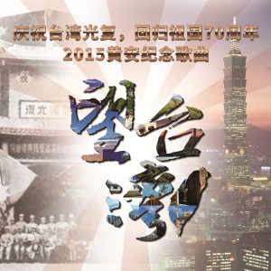 Listen to 望台湾 (伴奏) song with lyrics from An Huang (黄安)