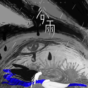 Dengarkan lagu 谷雨 nyanyian 音阙诗听 dengan lirik