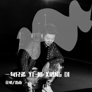 Listen to 一句兄弟 song with lyrics from 浩南