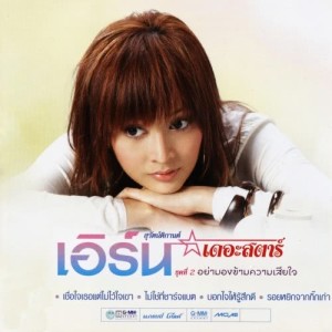 ดาวน์โหลดและฟังเพลง เชื่อใจเธอแต่ไม่ไว้ใจเขา พร้อมเนื้อเพลงจาก เอิร์น สุรัตน์ติกานต์