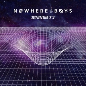 Nowhere Boys的專輯地心吸力