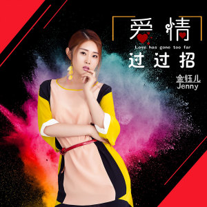 收聽金鈺兒的愛情過過招 (伴奏)歌詞歌曲