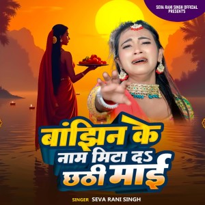 Listen to Banjhin Ke Nam Mita D Chhati Mai song with lyrics from Seva Rani Singh