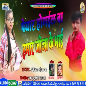 Dinesh Deewana的專輯Pyar Ho Gail Ba Hamar Jija Ke Bhai