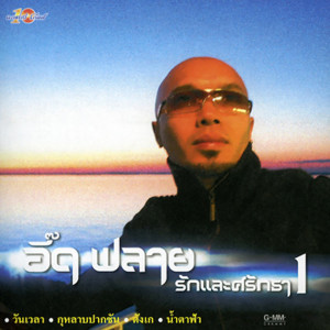 ดาวน์โหลดและฟังเพลง วันเวลา พร้อมเนื้อเพลงจาก อี๊ด Fly
