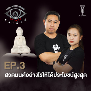 สวดมนต์อย่างไรให้ได้ประโยชน์สูงสุด [EP.3]