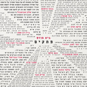 Listen to מקדשי הריק song with lyrics from Guy Moses