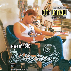 ดาวน์โหลดและฟังเพลง เก้าอี้ไม้ พร้อมเนื้อเพลงจาก Tud Nakhon