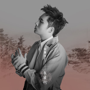 收聽宋秉洋的朱雀街歌詞歌曲