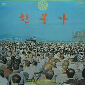 Listen to 부처님 오신날 부처님 오신날 song with lyrics from 노성주