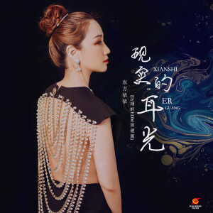 Album 现实的耳光(Dj翊轩EDM加速版) from 东方依依