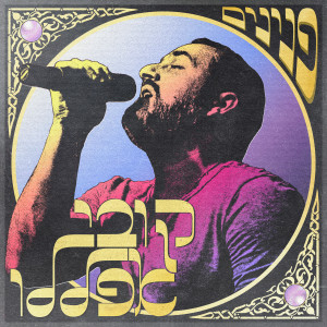 Listen to לפעמים song with lyrics from קובי אפללו