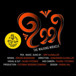 Listen to Iravo Pakalariyathe (From "Ummi") song with lyrics from Arif Alanallur