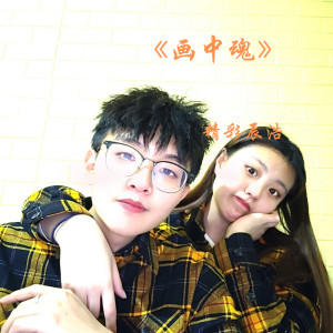 Listen to 画中魂 song with lyrics from 精彩辰浩