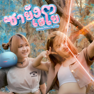 อัลบัม ซายังเฮโย ศิลปิน Sakarin