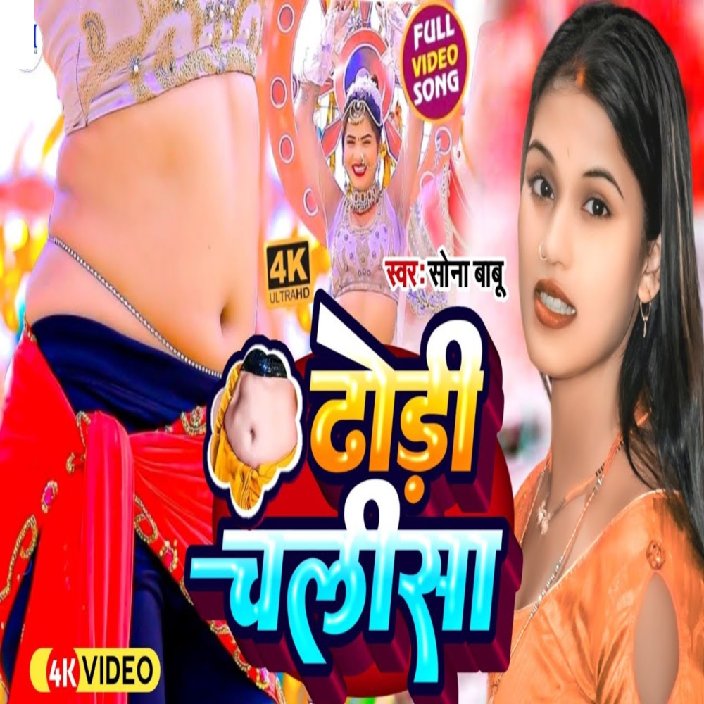 Dhodhi Chalisa (Bhojpuri)