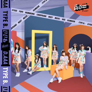 อัลบัม ดีอะ (Type-B) ศิลปิน BNK48