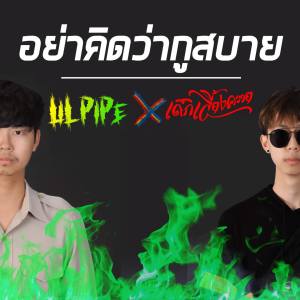 Listen to อย่าคิดว่ากูสบาย (Explicit) song with lyrics from เด็กเลี้ยงควาย