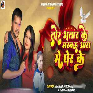 A Amar Diwana的專輯Tor Bhatar Ke Marbao Aara Me Gher Ke