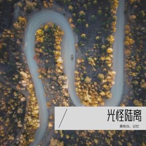 Listen to 赤壁二路小事 (完整版) song with lyrics from 莫攸白