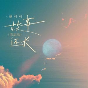收聽童可可的故事還長 (清甜版伴奏)歌詞歌曲