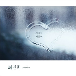 Album 사랑에 빠졌어 from 