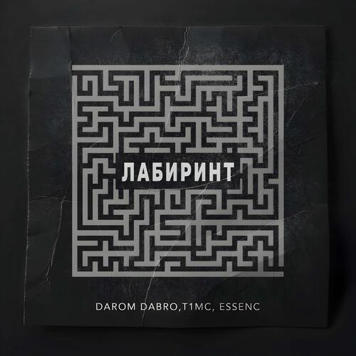 Лабиринт