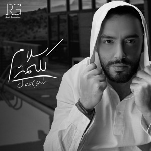 Album كلمة سلام from Ramy Gamal