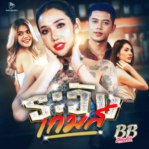 บีบี คัพเค้ก的專輯ระวังเกมส์ - Single