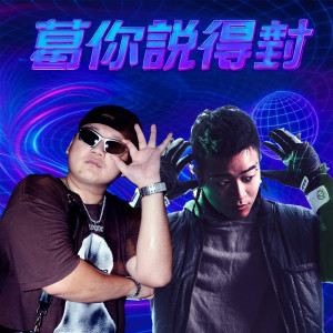 ดาวน์โหลดและฟังเพลง 葛你说的对 พร้อมเนื้อเพลงจาก Jimmy H.