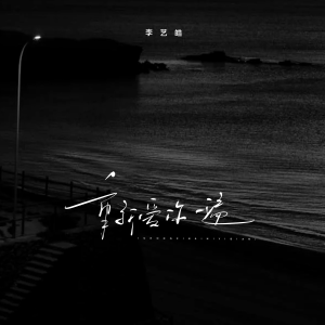 收听李艺皓的重新爱你一遍 (伴奏)歌词歌曲