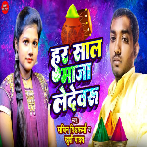 Listen to Har Saal Maaja Ledevaru song with lyrics from Sachin Vishwakarma