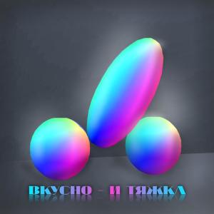 Album Вкусно и Тяжка (Explicit) from 