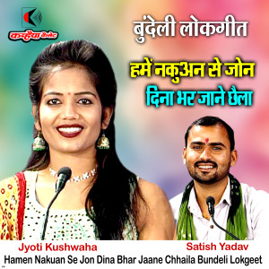 Listen to Hamen Nakuan Se Jon Dina Bhar Jaane Chhaila song with lyrics from jyoti Kushwaha
