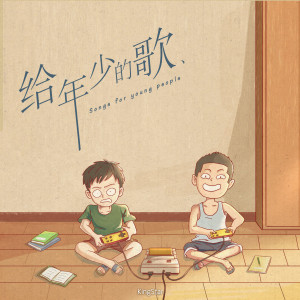 任然的專輯給年少的歌