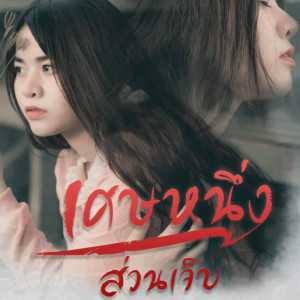 Dengarkan lagu เศษหนึ่งส่วนเจ็บ nyanyian เก้า กันยกร dengan lirik