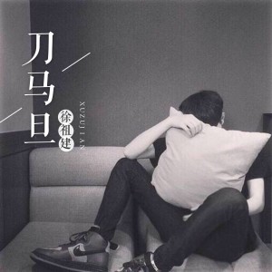 Album 刀马旦 from 徐祖建