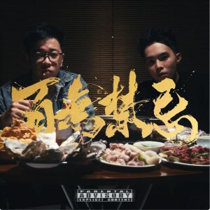 Album 百无禁忌 from StickyT