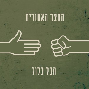 החצר האחורית的專輯הכל כלול